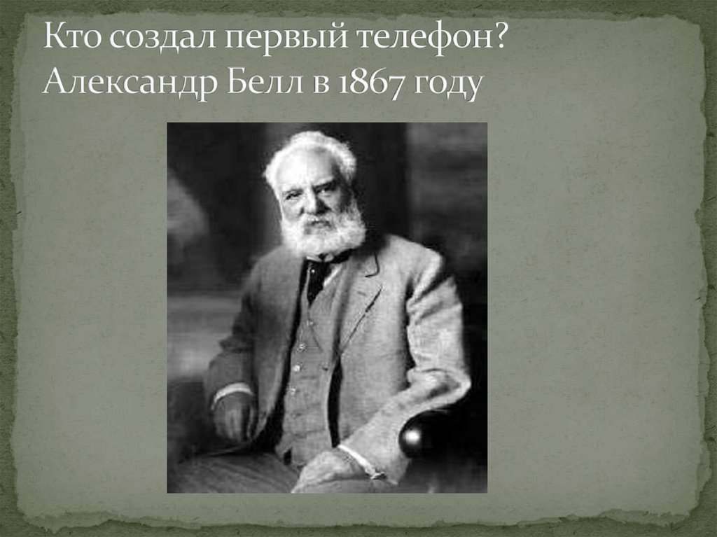 Кто создал первый телефон? Александр Белл в 1867 году