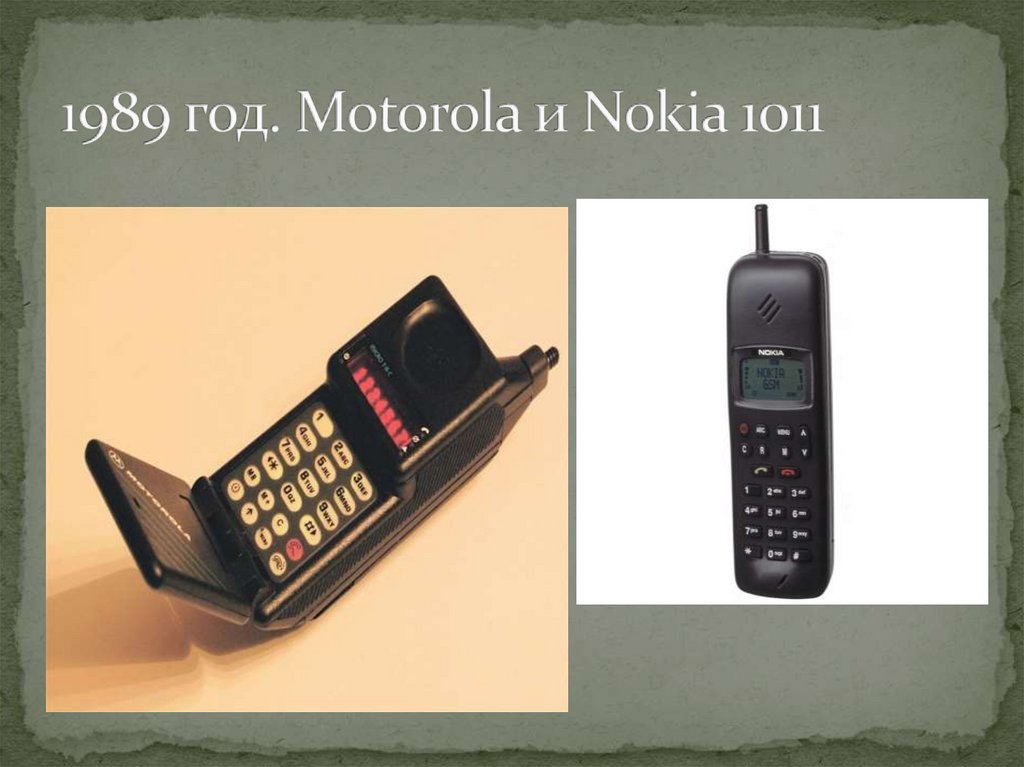 1989 год. Motorola и Nokia 1011