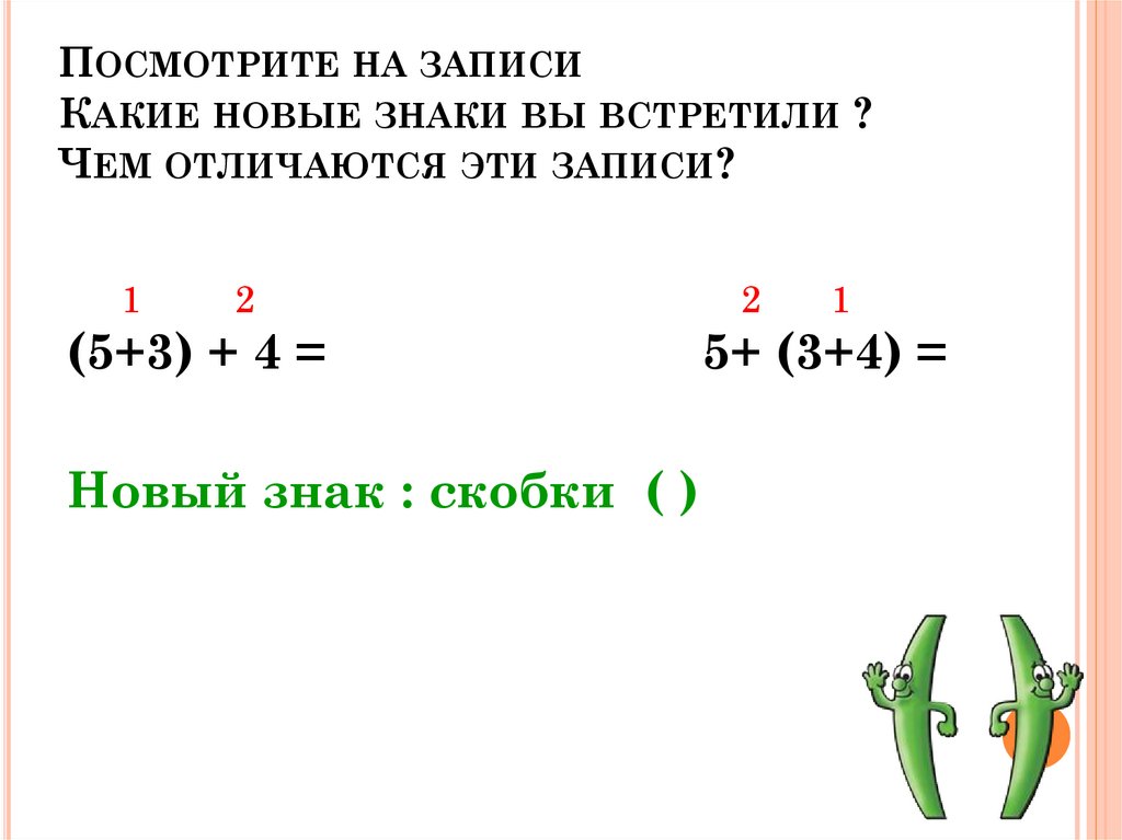 Презентация скобки 1 класс 21 век