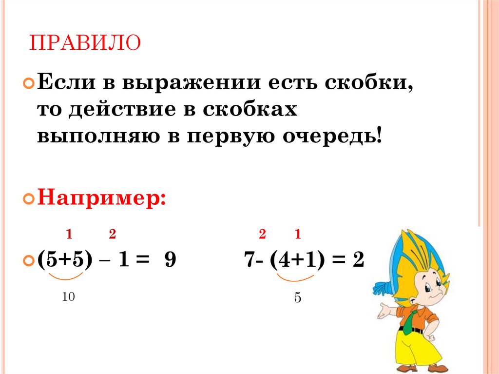 Действия первого порядка. Правило скобок в математике 2 класс. Правило выражения со скобками 1 класс. Правило решения выражений со скобками 2 класс. Порядок действий в выражениях со скобками 2 класс.