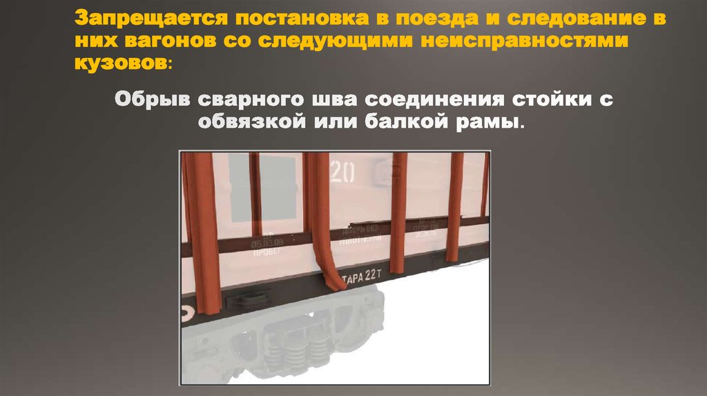 Запрещается постановка в поезда и следование в них вагонов со следующими неисправностями кузовов: