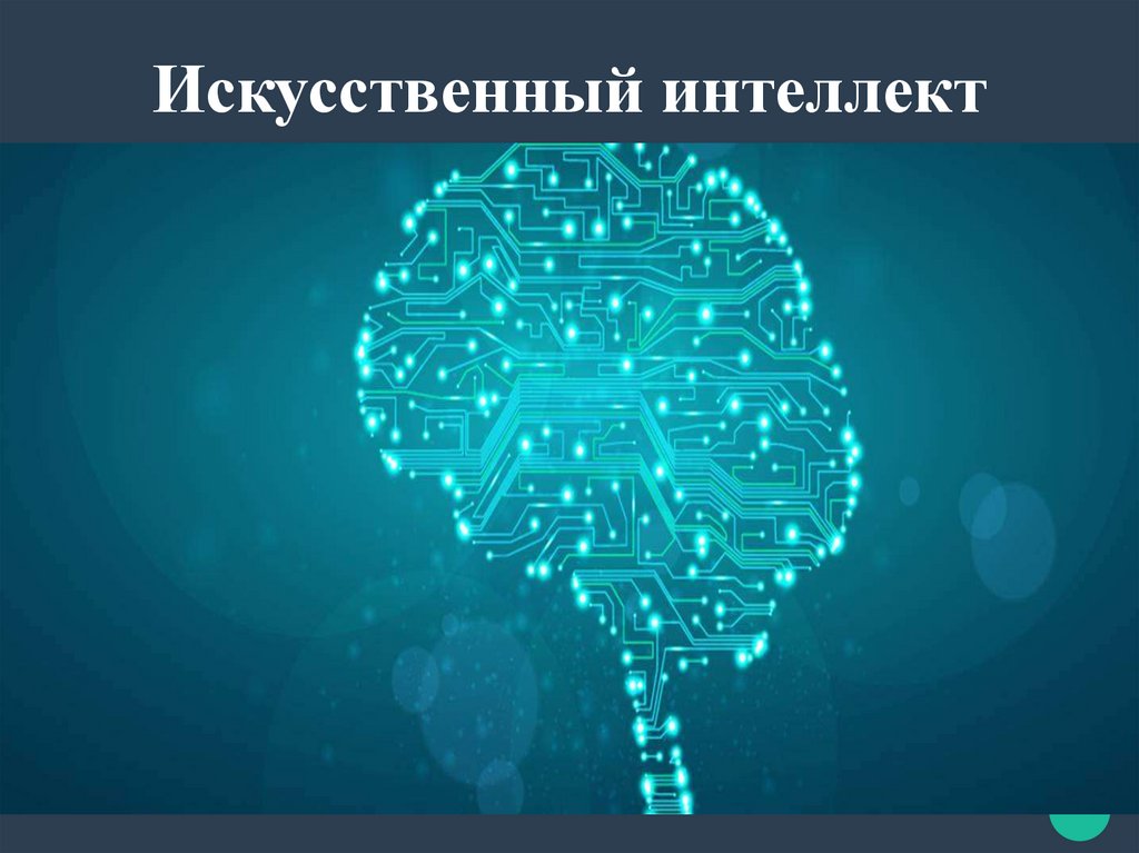 Средства искусственного интеллекта презентация