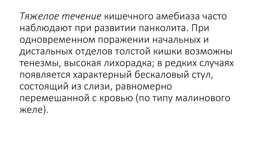 Тяжелое течение. Симптомы среднетяжелого течения кишечного амебиаза.