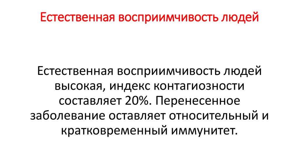 Восприимчивость это. Инфекция и индекс контагиозности. Естественная восприимчивость это. Индекс контагиозности формула.