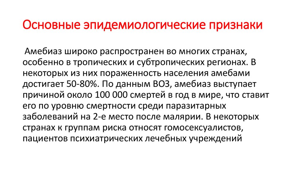 Проявления эпидемического. Амебиаз эпидемиология. Амебиаз этиология патогенез. Основные эпидемиологические признаки амебиаза:. Основные клинические признаки амебиаза.