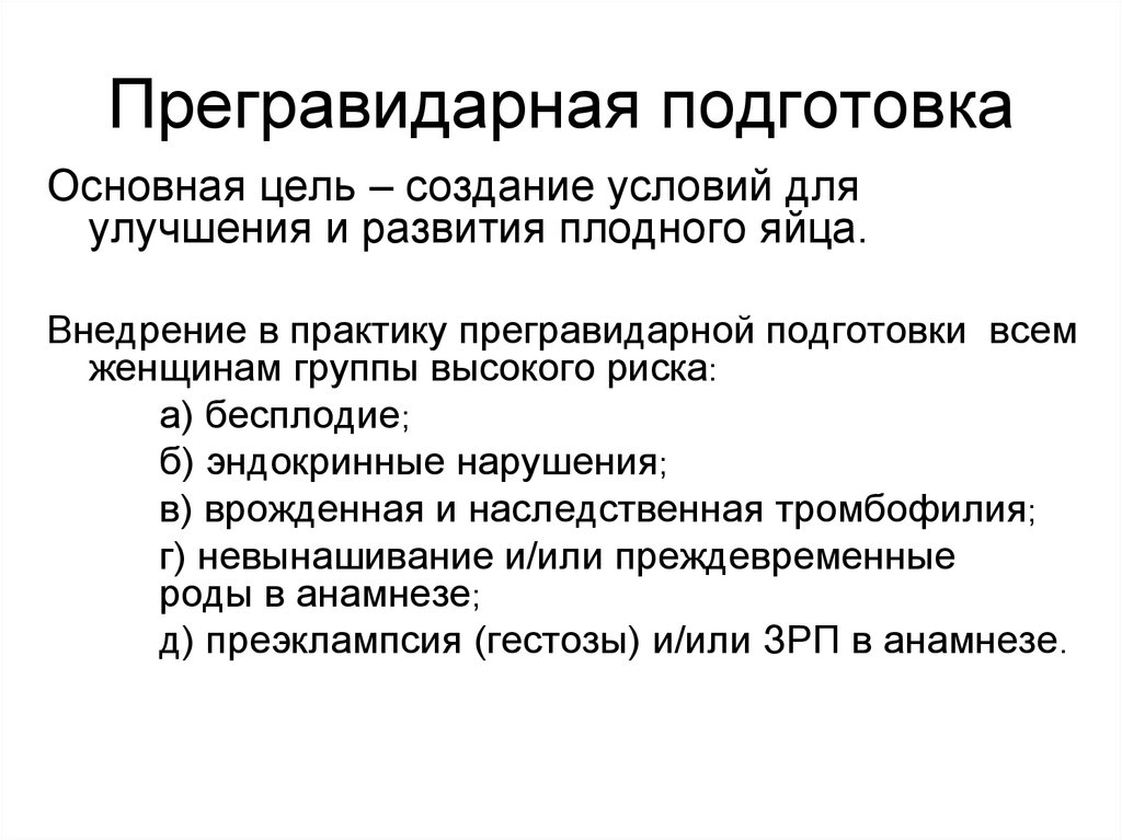 Прегравидарная подготовка клинические рекомендации 2023. Прегравидарная подготовка. Предгровидарная подготовка. Принципы прегравидарной подготовки. Прегравидарная подготовка к беременности.