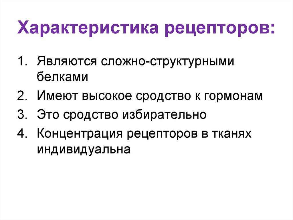 Основные свойства рецепторов это. Основные свойства рецепторов. Характеристика рецепторов.