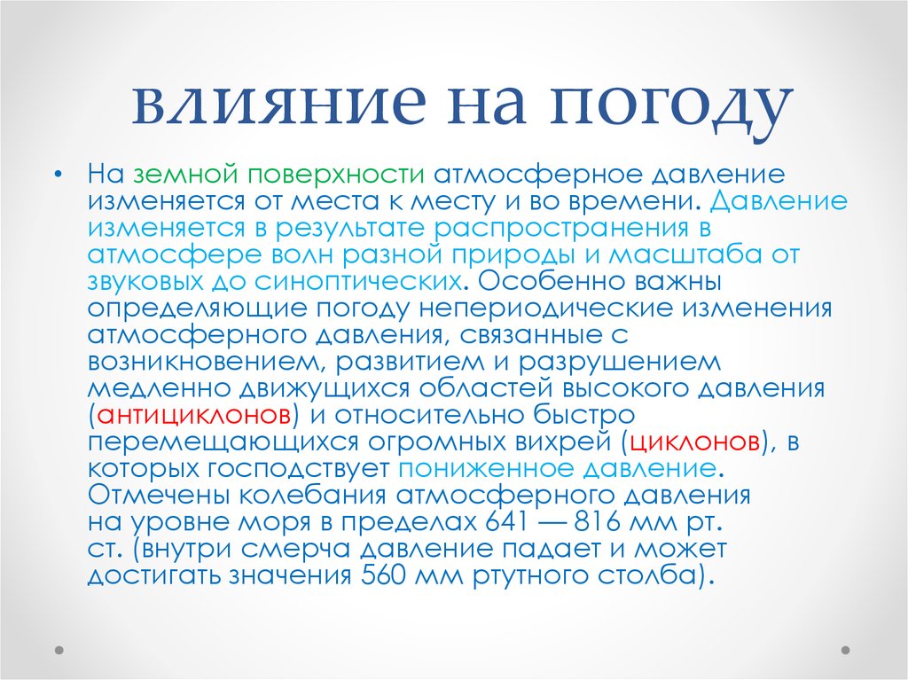 Погода атмосферное давление. Как давление влияет на погоду. Как атмосферное давление влияет на погоду. Повышенное атмосферное давление как влияет на погоду. Понижение атмосферного давления как влияет на погоду.