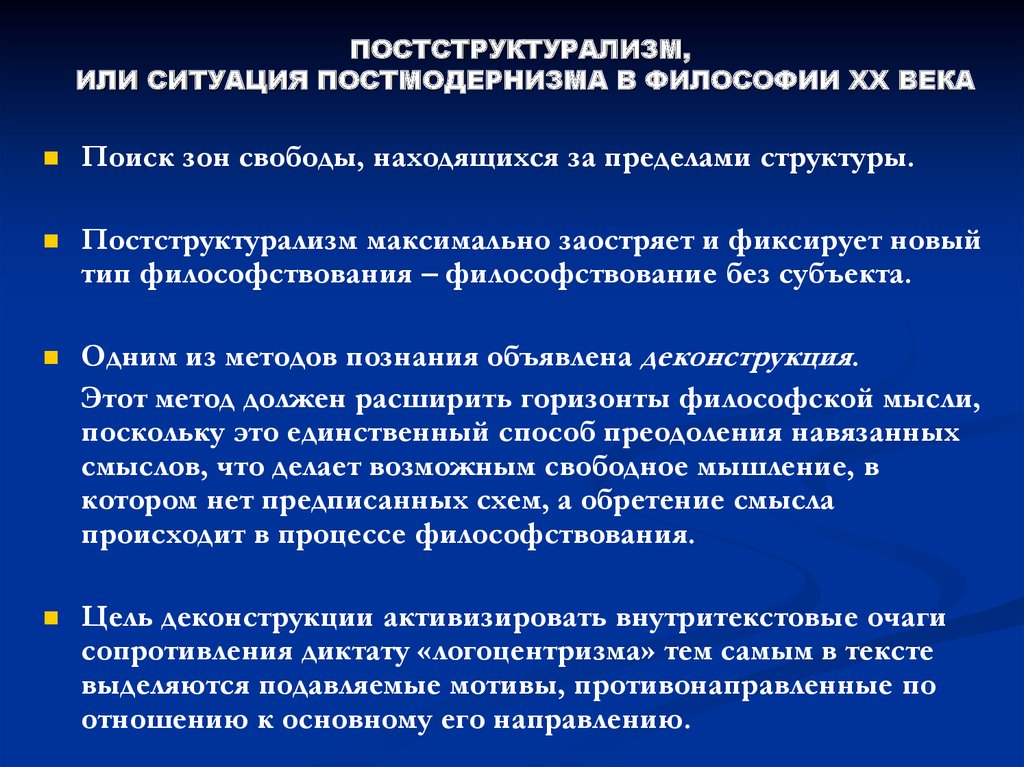 Структурализм и постструктурализм в философии. Концепция постструктурализма. Постструктурализм в философии. Структурализм и постструктурализм. Постструктуралистский подход. Это.