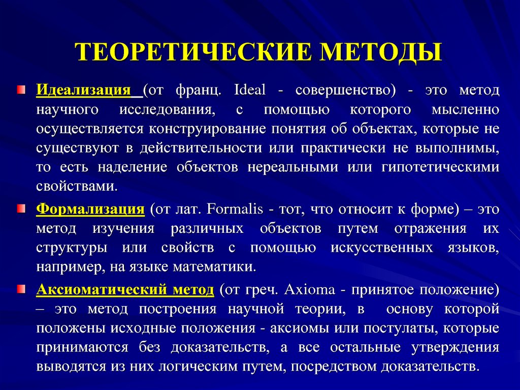 Теоретические подходы. Идеализация теоретический метод. Методы исследования идеализация. Метод идеализации в науке. Идеализация как метод теоретического познания.