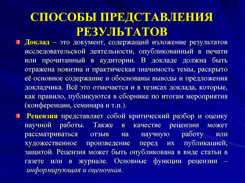 Формы результатов исследования. Способы представления результатов исследования. Способы представления результатов исследовательской деятельности. Способы предоставления результатов исследования. Представление результатов анализа.