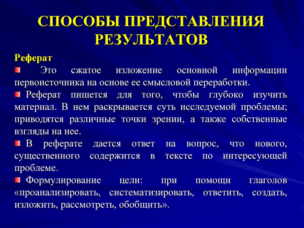 Представление проекта. Способы представления результатов. Способы представления результатов исследования. Способы представления результатов исследовательской деятельности. Методы предоставления результатов исследования.