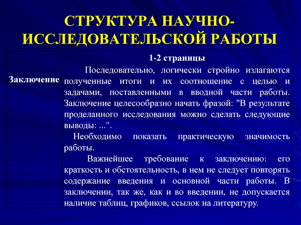 Что писать в заключении исследовательского проекта