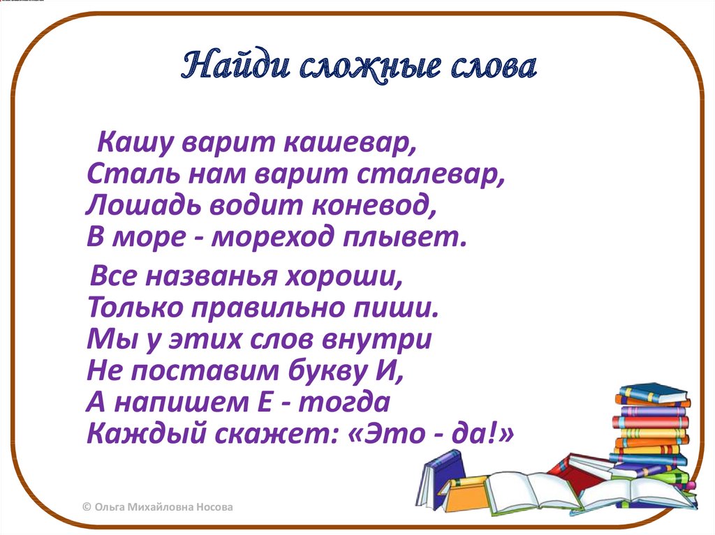 Просто сложно текст. Сложный текст. Стихи со сложными словами. Красивые сложные слова. Сложные слова фото.