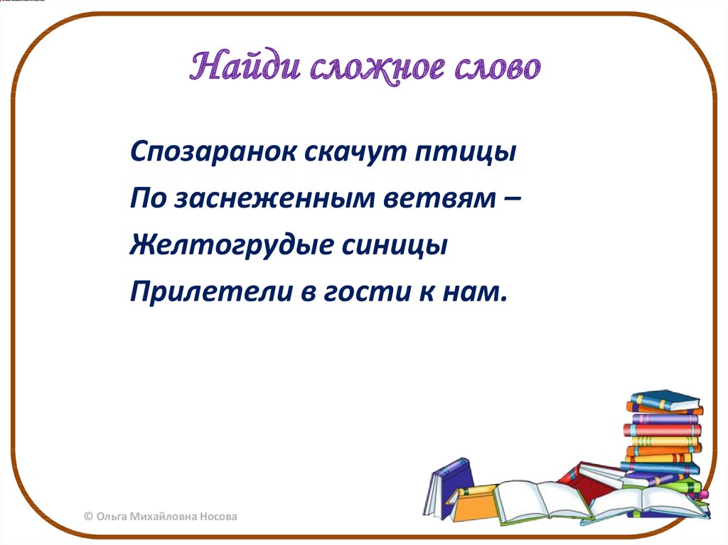 Простой и сложный текст. Интернет, Найди сложное слово. Библио далее сложное слово.