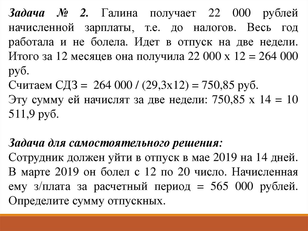 Решение задачи начисленная заработная плата 21500. 150 Рублей начислена.