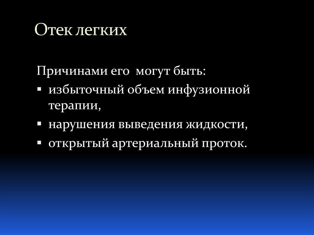 Отек легких причины. Причины развития отека легкого:. Факторы отека легких. Отёк лёгких причины.