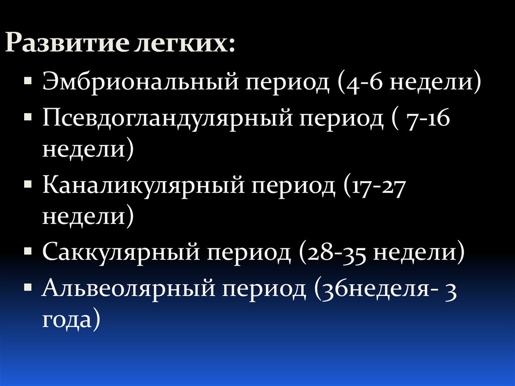 Формирование легких. Этапы развития легких. Стадии развития легкого. Этапы развития легких у человека. Фазы развития легких.