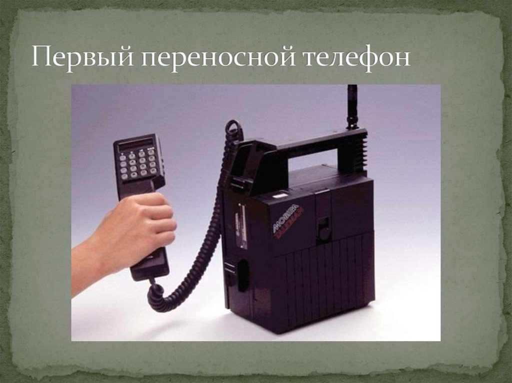 Когда появились мобильные в россии. Первый переносной телефон. Когда появился первый мобильный телефон. Первый портативный телефон в мире. Как выглядит первый переносной мобильный.
