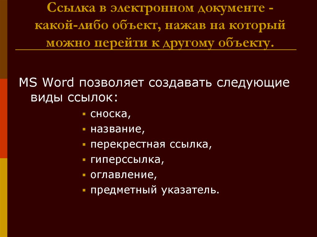 Ссылка на объект средство быстрого доступа к объекту расположенному в какой либо папке на диске