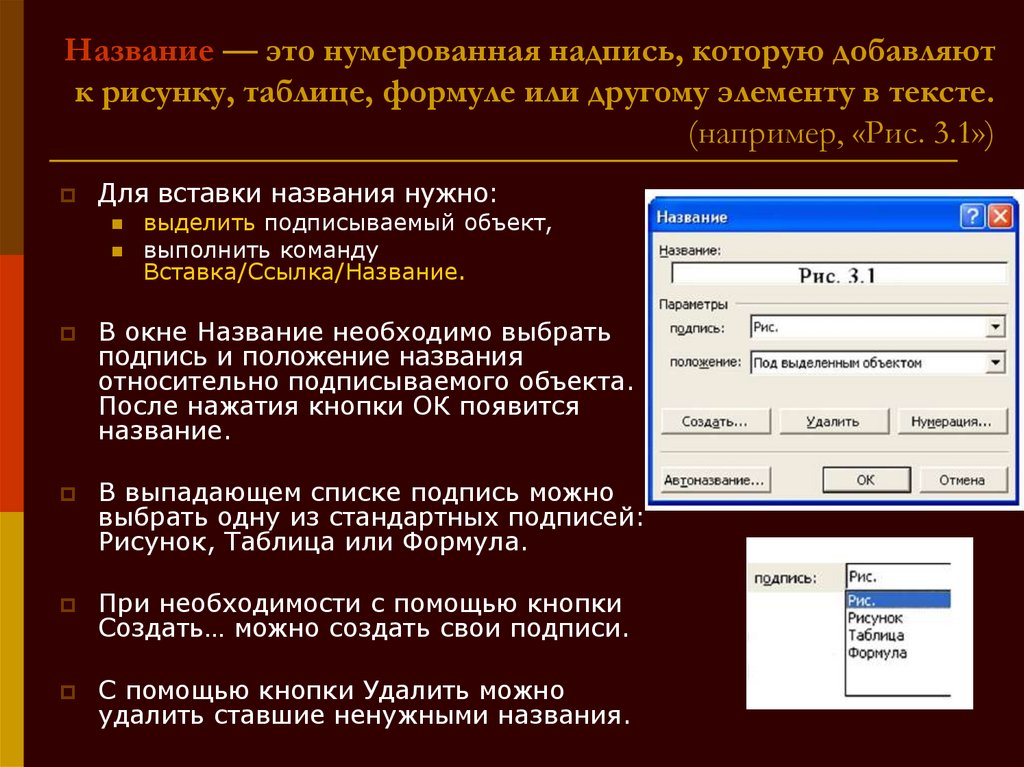 Вставьте название субъекта. Названия элементов ссылки. Вставка названий рисунков и таблиц. Название. Ссылки в названиях таблиц.