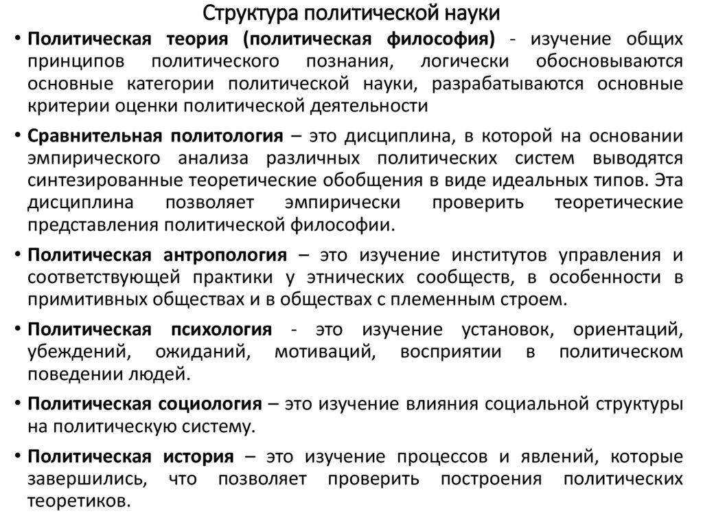 Предмет структура политологии