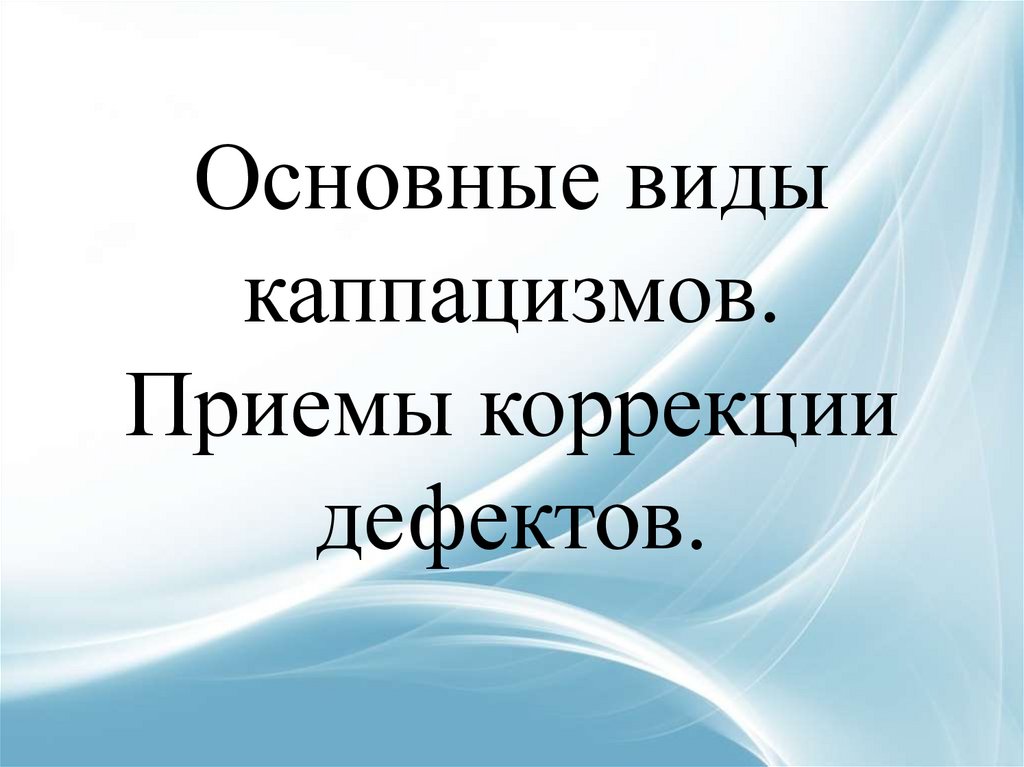 Приемы коррекции. Виды каппацизмов. Каппацизм гаммацизм. Каппацизм это в логопедии. Коррекция каппацизма.