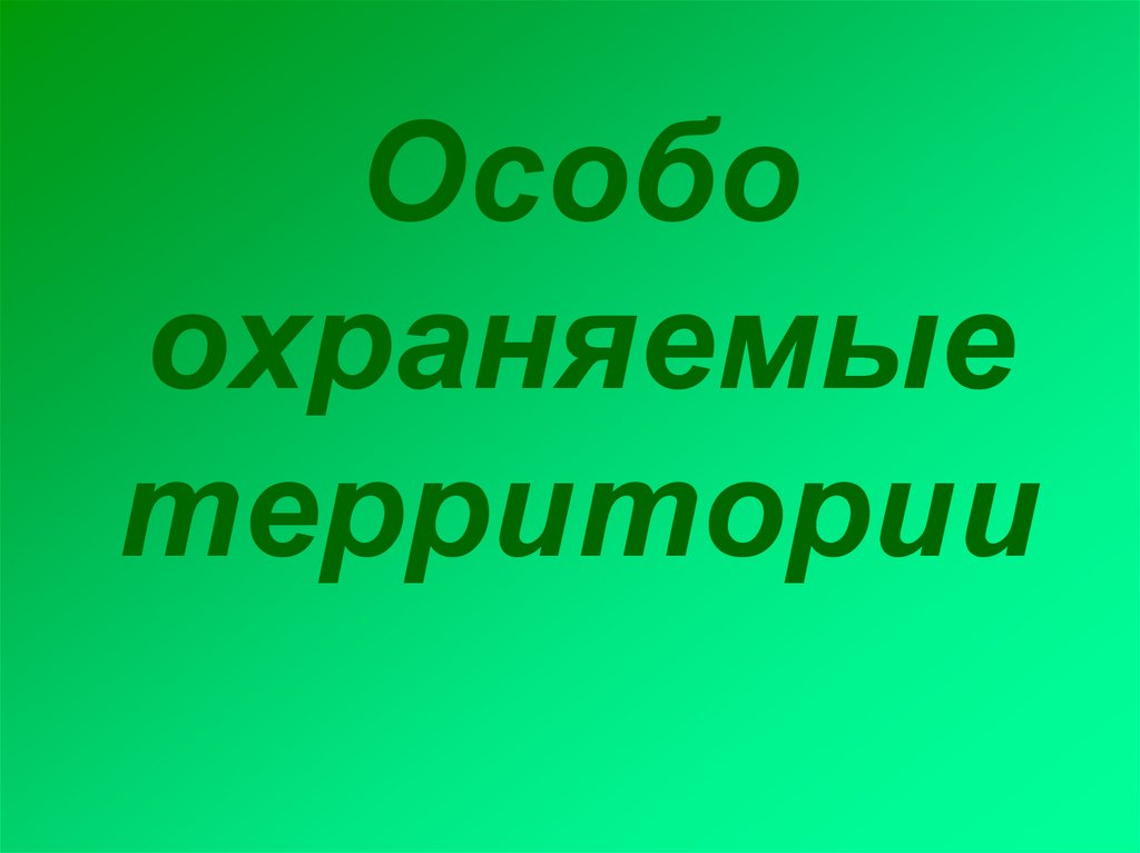 Изменение природы человеком презентация 7 класс география