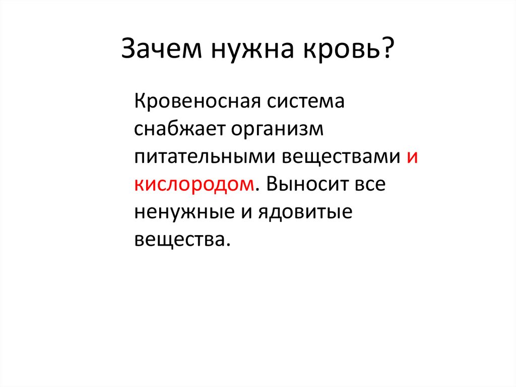 Зачем нужны организмы. Зачем нужна кровь человеку. Зачем нужна кровь.