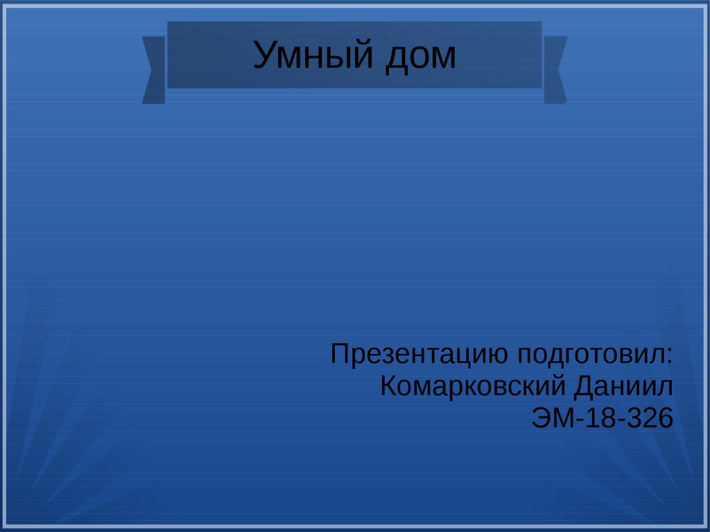 Что такое «Умный дом»? - презентация онлайн