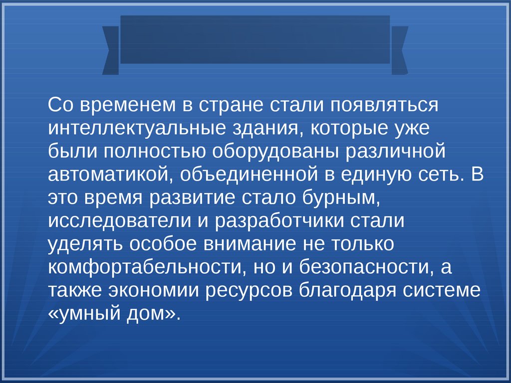 Что такое «Умный дом»? - презентация онлайн