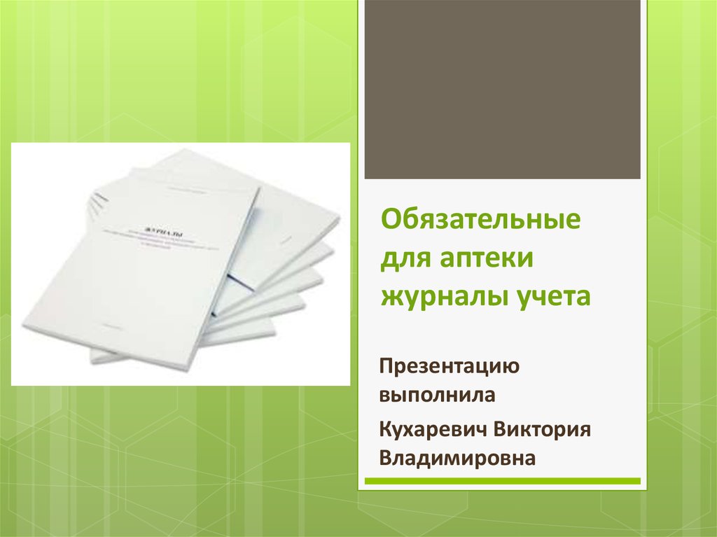 Журнал учета дефектуры в аптеке образец заполнения