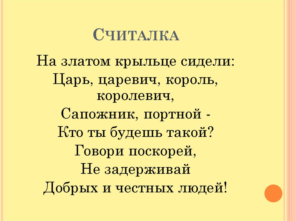 Считалка на златом крыльце сидели царь Царевич Король. Считалочка на златом крыльце сидели. Песни на золотом крыльце сидели