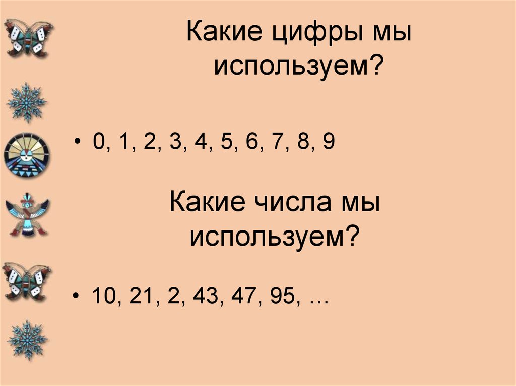 6 какая цифра. Какие цифры мы используем. Какими цифрами мы пользуемся. Какими числами мы пользуемся сейчас. Какие цифры мы используем сейчас.