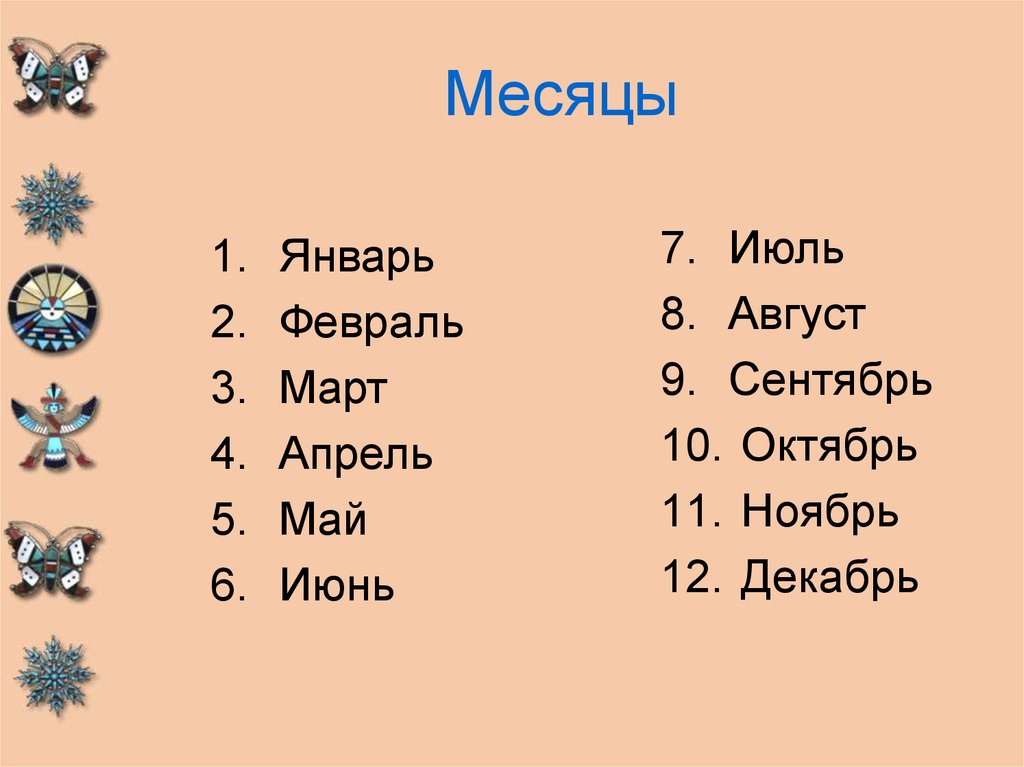 Месяц по числа 1 2. Месяцы. Месяца по порядку. Январь февраль март апрель май июнь июль август сентябрь. Месяца года помпорядку.