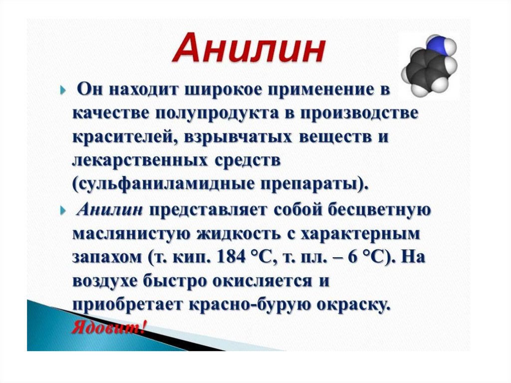 Презентация по химии анилин