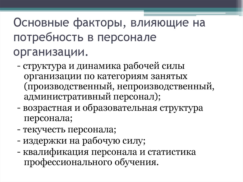 Дополнительная потребность. Факторы влияющие на потребности. Основные факторы, влияющие на потребность в персонале. Факторы влияют на потребность организации в персонале?. Факторы влияющие на потребность в кадрах.