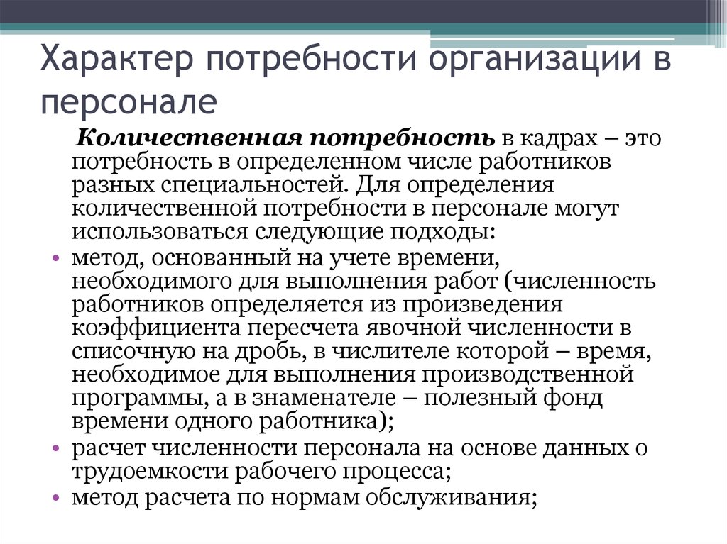 Потребность в организации кадров. Потребности персонала в организации. Количественная потребность в персонале. Потребности юридических лиц. Что проявляется индивидуальный характер потребностей.