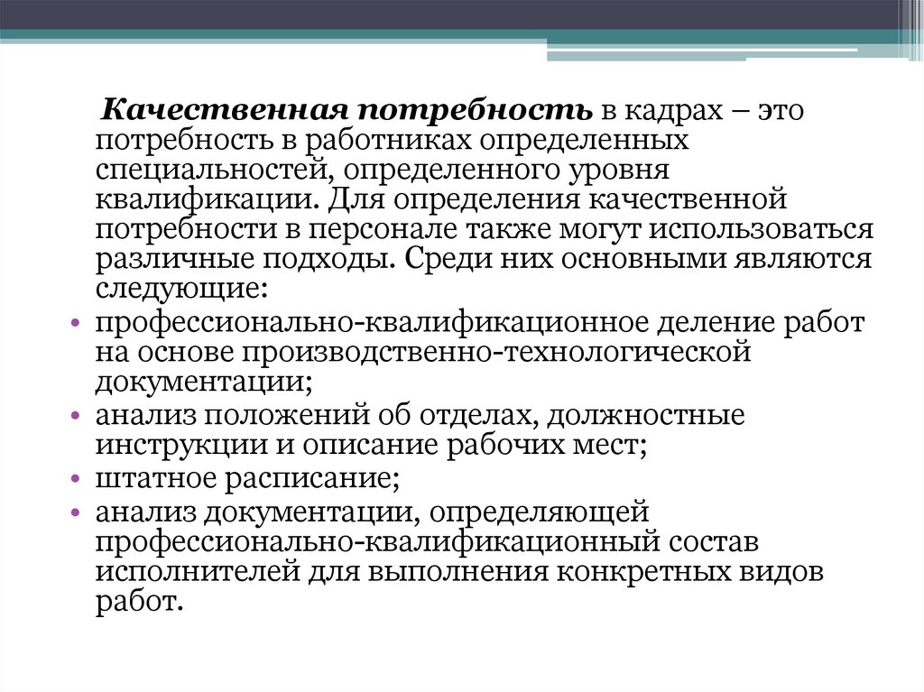 Качественная потребность. Качественная потребность в персонале. Качественная потребность в персонале определяется:. Прогнозная потребность в кадрах по профессиям и специальностям. Профессии и уровень квалификации рабочих СТО.