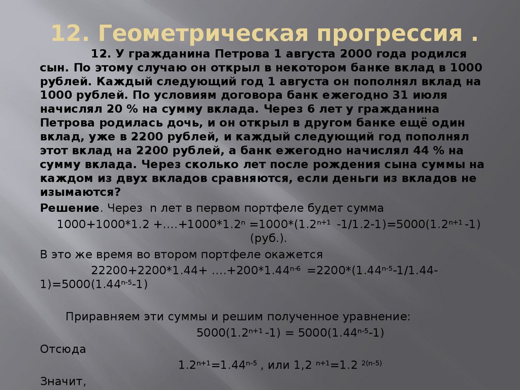 Каждый следующий год. Гражданин Петров по случаю рождения сына открыл 1 сентября 2008 года. Гражданин Петров по случаю рождения сына открыл 1 сентября 2008. Геометрическая прогрессия вклад в банк. Гражданин Петров по случаю рождения.