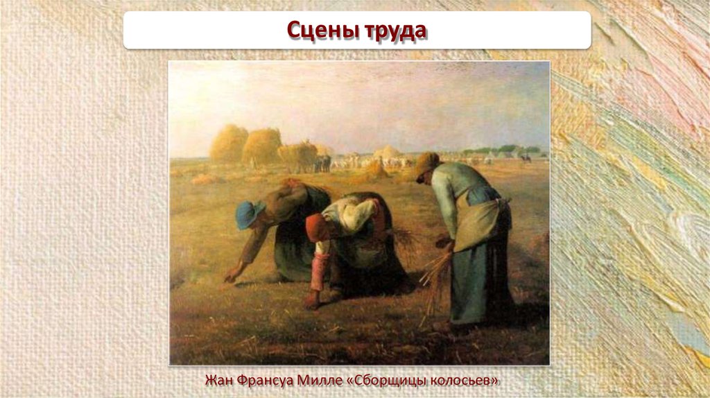 Труд сцена. Жан-Франсуа Милле «сборщицы колосьев», 1857 г.. Жан-Франсуа Милле собирательницы. Жан Франсуа сборщицы колосьев. Картина жана Милле сборщицы колосьев.