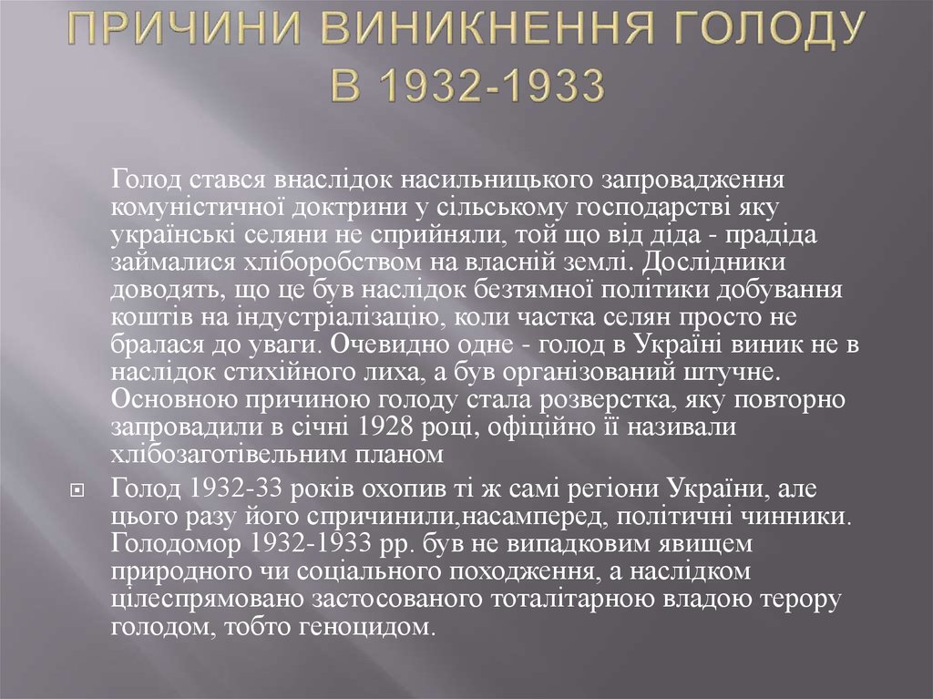 Причина голода в россии. Голодомор на Украине 1932-1933 гг.. Голодомор 1932-1933 причины. Причины голода в СССР 1932-1933.