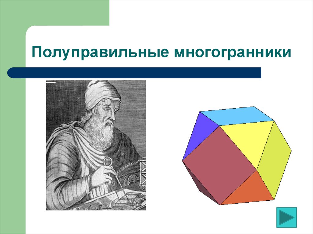 Правильные и полуправильные многогранники презентация