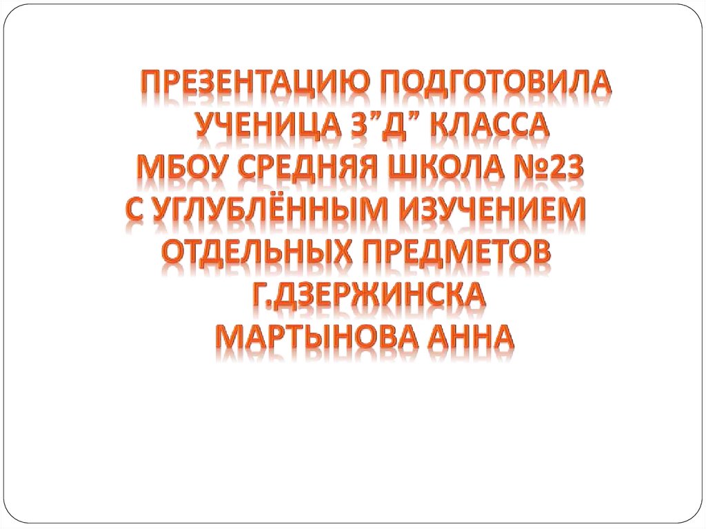 Презентацию подготовила ученица 3”Д” класса МБОУ Средняя школа №23 с углублённым изучением отдельных предметов г.Дзержинска