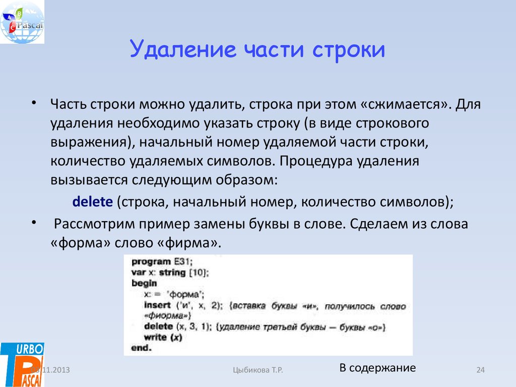 Русский язык в строках c. Удаление части строки. Удаление части строки как. Обработка строк в Паскале. SQL убрать часть строки.