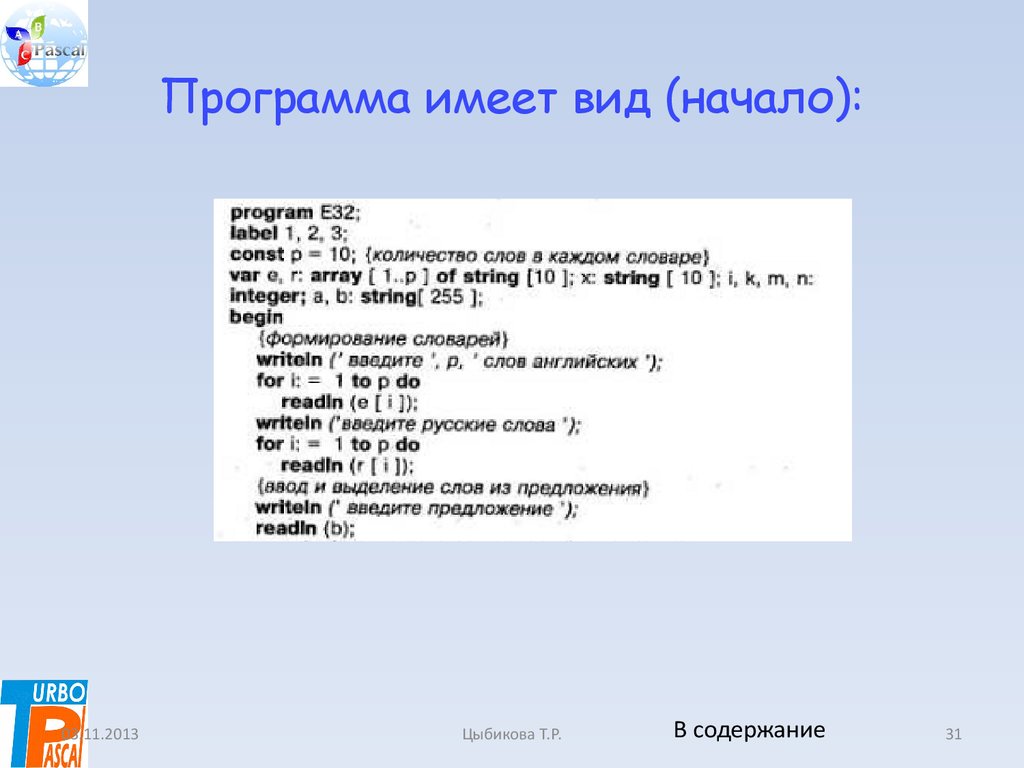 Начав вид. Integer в String Паскаль. Что такое лейбл в Паскале. Как преобразовать строку в число Паскаль. Функция в Паскале преобразовывающая integer в String.