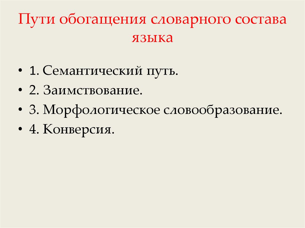 Проект источники пополнения словарного запаса русского языка