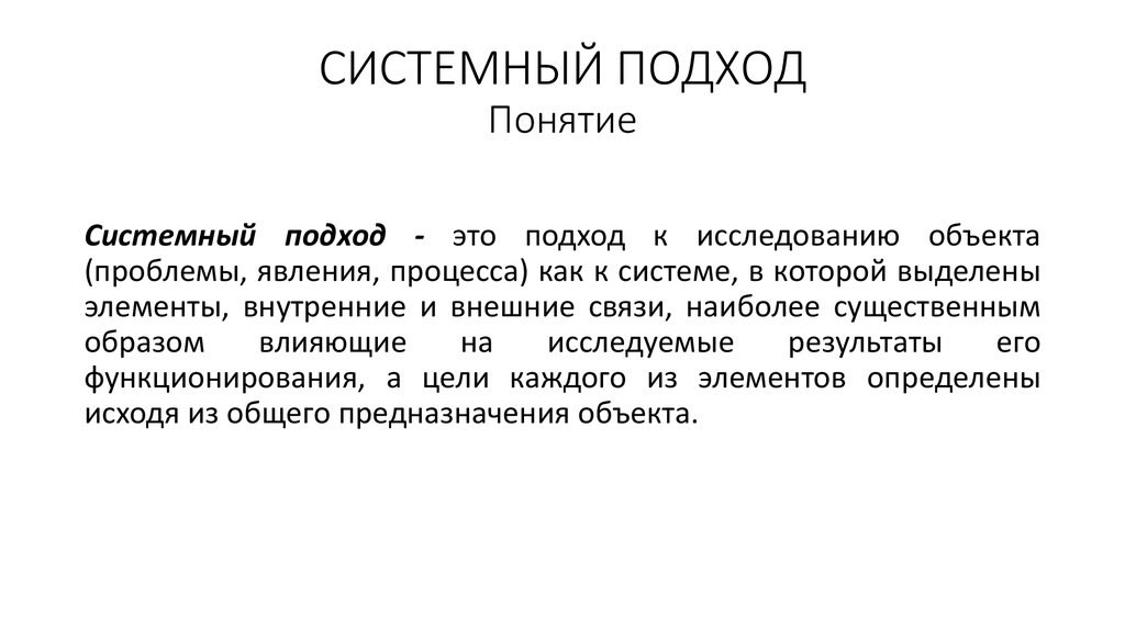 Понятие подход. Системный подход к понятию регион. Системность терминов как показать.