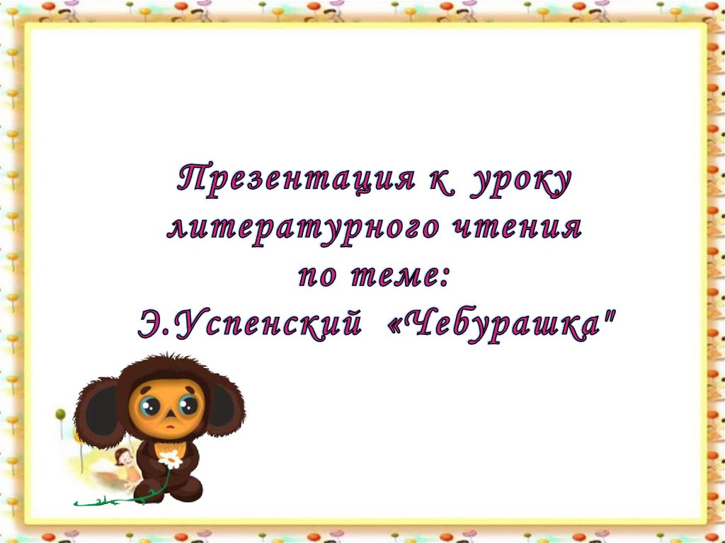 Литературное чтение 2 класс успенский чебурашка презентация