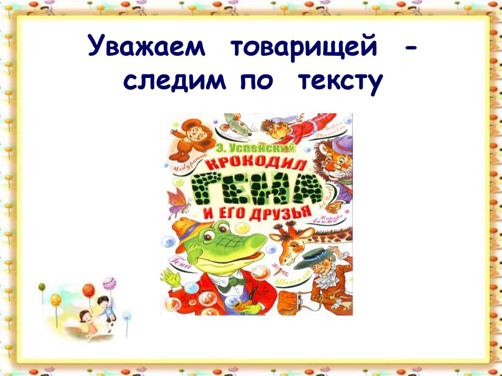 Технологическая карта урока по литературе 2 класс успенский чебурашка